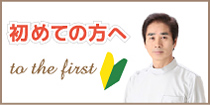 初めての方へ