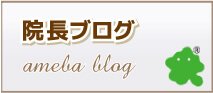アメブロ 院長ブログ