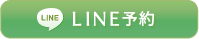 LINE予約