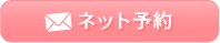 お問い合わせ・ご予約