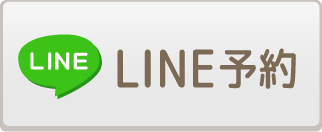 ライン予約