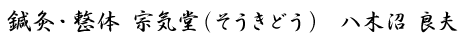 鍼灸・整体 宗気堂(そうきどう)八木沼 良夫