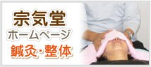 宗気堂ホームページへ
